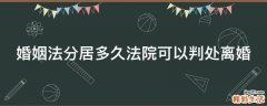 婚姻法分居多久法院可以判处离婚