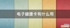 电子健康卡有什么用