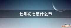 七月初七是什么节
