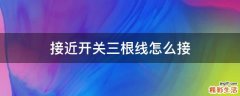 接近开关三根线怎么接