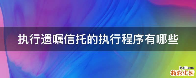 执行遗嘱信托的执行程序有哪些
