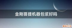 金剛菩提機器包漿好嗎