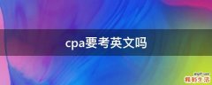 cpa要考英文吗