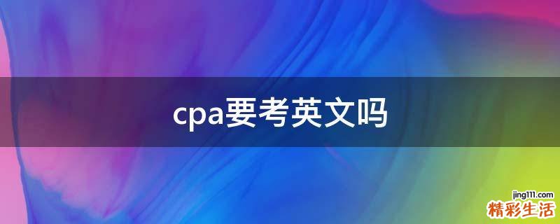 cpa要考英文吗