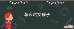 怎么哄女孩子