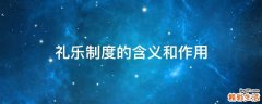 礼乐制度的含义和作用