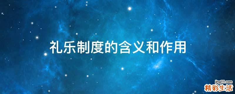 礼乐制度的含义和作用