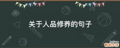 关于人品修养的句子