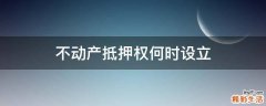 不动产抵押权何时设立