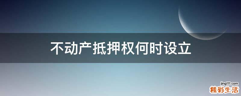 不动产抵押权何时设立