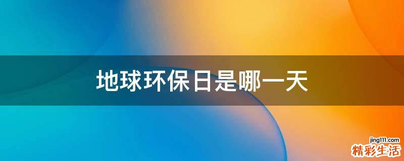 地球环保日是哪一天