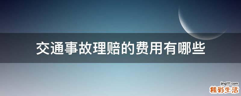 交通事故理赔的费用有哪些