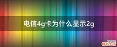 電信4g卡為什么顯示2g