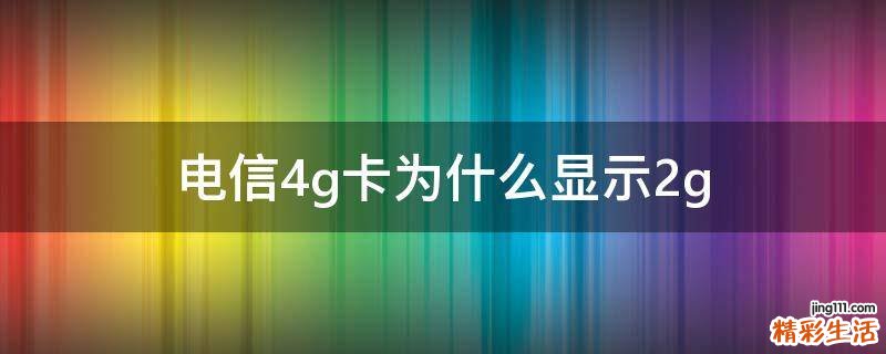 電信4g卡為什么顯示2g