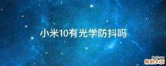 小米10有光学防抖吗