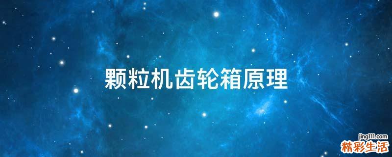 颗粒机齿轮箱原理