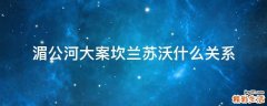 湄公河大案坎兰苏沃什么关系