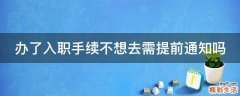 办了入职手续不想去需提前通知吗