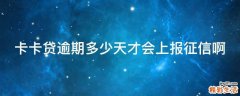 卡卡贷逾期多少天才会上报征信啊