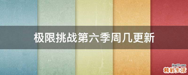 极限挑战第六季周几更新