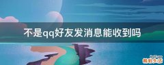 不是qq好友发消息能收到吗