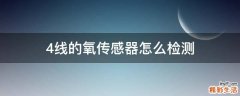 4线的氧传感器怎么检测