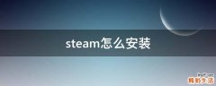 steam怎么安装