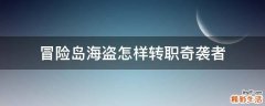 冒险岛海盗怎样转职奇袭者