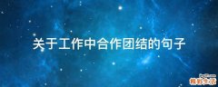 关于工作中合作团结的句子