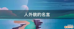 人外貌的名言