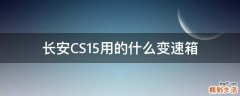 长安CS15用的什么变速箱