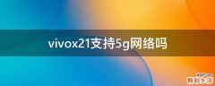 vivox21支持5g网络吗