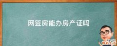 网签房能办房产证吗