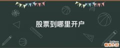 股票到哪里开户