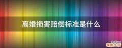 離婚損害賠償標(biāo)準(zhǔn)是什么