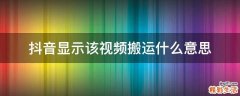 抖音顯示該視頻搬運(yùn)什么意思
