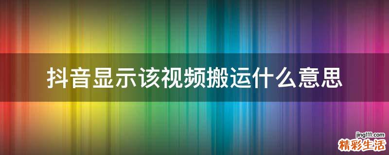 抖音顯示該視頻搬運什么意思