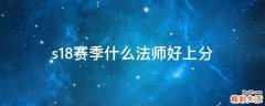 s18赛季什么法师好上分