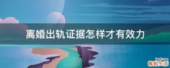 离婚出轨证据怎样才有效力