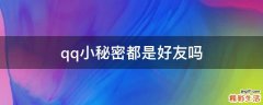 qq小秘密都是好友吗