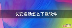 长安逸动怎么下载软件