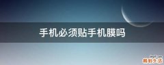 手机必须贴手机膜吗