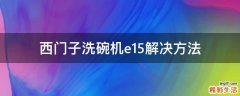 西门子洗碗机e15解决方法