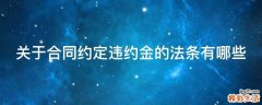关于合同约定违约金的法条有哪些