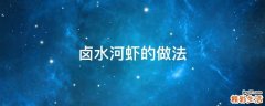 卤水河虾的做法