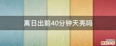 离日出前40分钟天亮吗