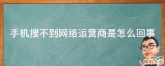 手机搜不到网络运营商是怎么回事