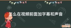 怎么在视频前面加字幕和声音