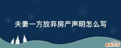 夫妻一方放弃房产声明怎么写
