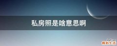 私房照是啥意思啊